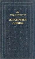 Алхимия слова