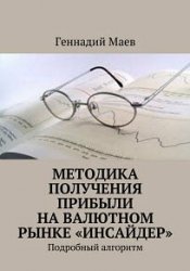 Методика получения прибыли на валютном рынке «Инсайдер». Подробный алгоритм