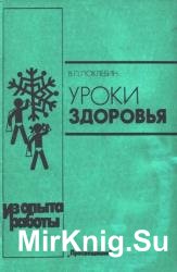 Уроки здоровья. Из опыта работы (книга для учителя) 