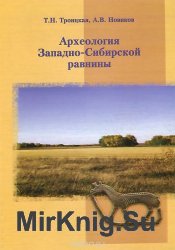 Археология Западно-Сибирской равнины