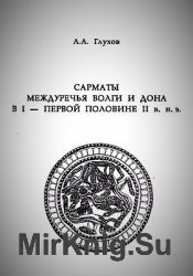 Сарматы междуречья Волги и Дона в I - первой половине II в. н. э