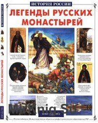 Легенды русских монастырей (История России)
