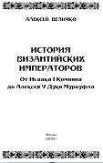 История Византийских императоров. От Исаака I Комнина до Алексея V Дуки Мурцуфла