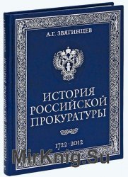 История Российской прокуратуры. 1722-2012 гг