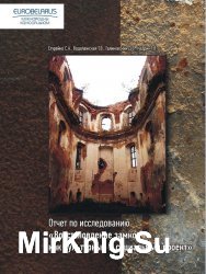 Отчет по исследованию «Восстановление замков как культурный и социальный проект»