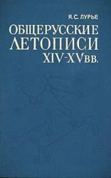Общерусские летописи XIV-XV вв