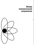 Основы психологической антропологии