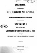 Документы, объясняющие историю Западно-русского края и его отношения к России и к Польше