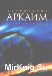 Заповедник Аркаим - Страна городов. Комплект открыток