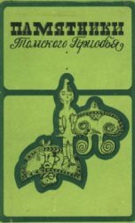 Памятники Томского Приобья в V-VIII вв. н.э