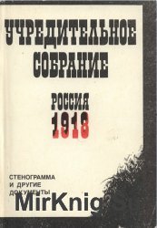 Учредительное собрание, Россия, 1918: Стенограмма и другие документы