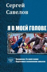 Я в моей голове. Цикл из 4 книг