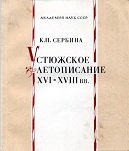 Устюжское летописание XVI—XVIII вв