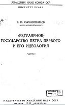 Регулярное государство Петра Первого и его идеология (часть 1)