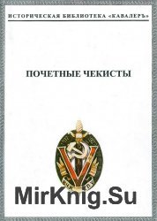 Почетные чекисты, 1932-1939 том 1