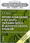 Происхождение русского, украинского и беларуского языков