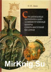 Средневековые территориально-административные центры северо-восточной Беларуси. Формирование и развитие