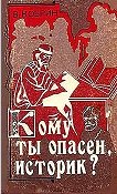 Кому ты опасен, историк?