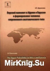 Верхний палеолит в Африке и Евразии и формирование человека современного анатомического типа