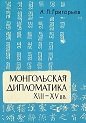 Монгольская дипломатика XIII-XV вв. (чингизидские жалованные грамоты)