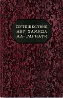 Путешествие Абу Хамида ал-Гарнати в Восточную и Центральную Европу (1131-1153 гг.)