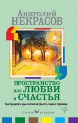 Пространство для любви и счастья. Как превратить дом в источник радости, покоя и гармонии