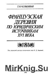 Французская деревня по юридическим источникам XVI века