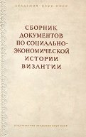 Сборник документов по социально-экономической истории Византии