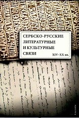 Сербско-русские литературные и культурные связи XIV-XX вв