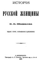 История русской женщины. От эпохи древних славян до второй половины XIX века