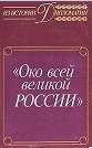 Око всей великой России. Об истории русской дипломатической службы XVI—XVII веков