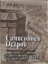 Сампсониев Остров. Пограничная крепость на Посульской окраине Южной Руси в XI-XIII вв