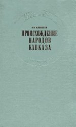 Происхождение народов Кавказа