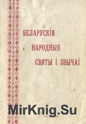 Беларускія народныя святы і звычаі