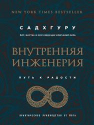 Внутренняя инженерия. Путь к радости. Практическое руководство от йога