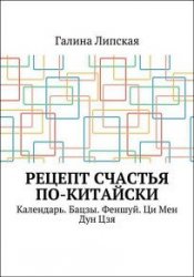 Рецепт счастья по-китайски. Календарь. Бацзы. Феншуй. Ци Мен Дун Цзя