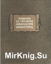 Хожение за три моря Афанасия Никитина, 1466-1472 гг