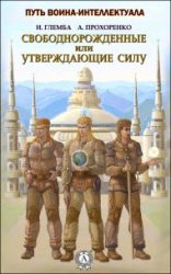 Путь воина-интеллектуала. Свободнорожденные или утверждающие силу