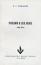 Россия в XIX веке (1801-1914)