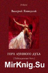 Гора Лунного духа. Побежденные боги