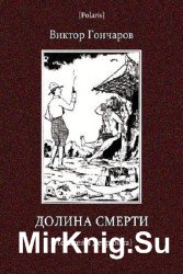 Долина Смерти (Искатели детрюита)