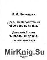 Древняя Месопотамия 6500-3500 гг. до н.э. и Древний Египет 1750-1350 гг. до н.э