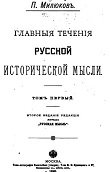 Главные течения русской исторической мысли