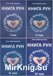 Книга рун. Том 1-4