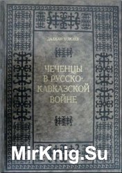 Чеченцы в Русско-Кавказской войне