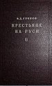 Крестьяне на Руси с древнейших времен до XVII века. Книга 2