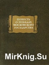 Повесть о победах Московского государства