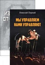 Николай Пернай. Сборник из 2 книг