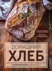Домашний хлеб. Уникальные рецепты