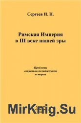 Римская Империя в III веке нашей эры